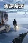 雪原余烬 Snow Ash 竖版封面