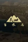 古农庄 Ancient Farm 竖版封面