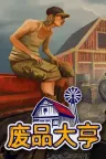 废品大亨 Barn Finders 竖版封面