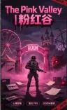 粉红谷 The Pink Valley （电脑+手机版） 竖版封面