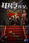 电竞教父 Esports Godfather 竖版封面