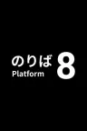 8号站台 Platform 8 竖版封面