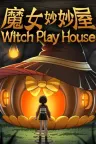魔女妙妙屋 Witch Play House （魔幻收集冒险） 竖版封面