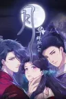 月华辉映之刻 竖版封面