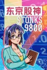 东京股神 STONKS-9800 竖版封面