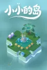 小小的岛 Tiny Isle 竖版封面