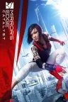 镜之边缘 Mirrors Edge Catalyst 竖版封面