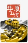 华夏山河 Chinese Frontiers 竖版封面
