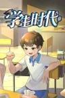 学生时代 Student Age 竖版封面