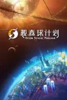 戴森球计划 Dyson Sphere Program 竖版封面