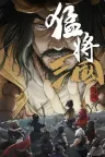 猛将三国 Three Kingdoms Mushouden 竖版封面