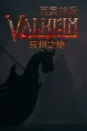英灵神殿 Valheim 竖版封面