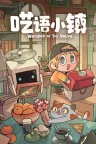 呓语小镇 Whisper of the House 竖版封面