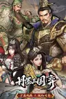 丹墨三国 弈 Danmo Three Kingdoms Battle of Wits 竖版封面