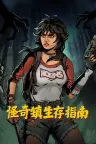 怪奇镇生存指南 I Hate This Place 竖版封面