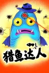 猎鱼达人 Fish Hunters 竖版封面