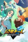 闪电十一人 英雄们的胜利之路 INAZUMA ELEVEN Victory Road 竖版封面