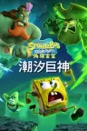 海绵宝宝 潮汐巨神 SpongeBob SquarePants Titans of the Tide 竖版封面