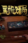 黑帆赌局 Pirates Gambit 竖版封面