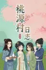 桃源村日志 Halcyon Days at Taoyuan 竖版封面