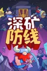 深矿防线 Hold The Mine 竖版封面