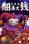 翻天喜地凑大钱 This Aint Even Poker Ya Joker 竖版封面