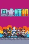 奥术扳机 Arcane Trigger 竖版封面