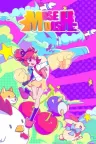 喵斯快跑 Muse Dash 竖版封面