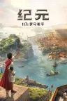 纪元1800 Anno 1800 竖版封面