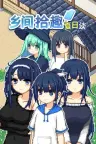 乡间拾趣夏日谈 Natsu no Sagashimono （寻找夏日的宝物） 竖版封面