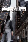 善良都市 Nice City 竖版封面