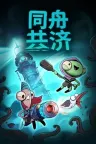 同舟共济 Ship of Fools 竖版封面