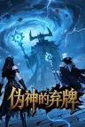 伪神的弃牌 The False God's Fold 竖版封面