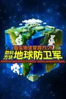 地球防卫军 5+6 竖版封面