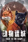动物迷城 Back to the Dawn 竖版封面