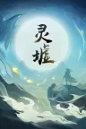灵墟 Lingxu 竖版封面