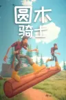圆木骑士 Log Riders 竖版封面