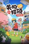 失物招领有限公司 Lost and Found Co 竖版封面