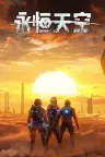 永恒天空 Forever Skies 竖版封面