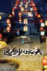 逸剑风云决 Wandering Sword 竖版封面