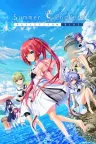 夏日口袋：流光蓝 Summer Pockets REFLECTION BLUE （视觉小说） 竖版封面