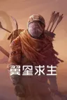 翼星求生 ICARUS 竖版封面