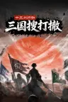 十三州行动 三国搜打撤 Warlords Battleground Extraction 竖版封面