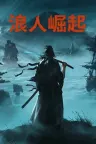 浪人崛起 Rise of the Ronin 竖版封面