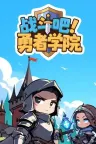 战斗吧 勇者学院 Battle On Hero Academy 竖版封面