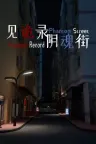 见诡录 系列合集 Haunting Record （恐怖游戏） 竖版封面
