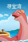 寻宝湾 Collectors Cove 竖版封面