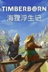 海狸浮生记 Timberborn 竖版封面