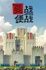 要战便战 Diplomacy is Not an Option 竖版封面