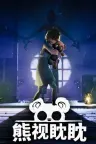 熊视眈眈 Out of Sight 竖版封面